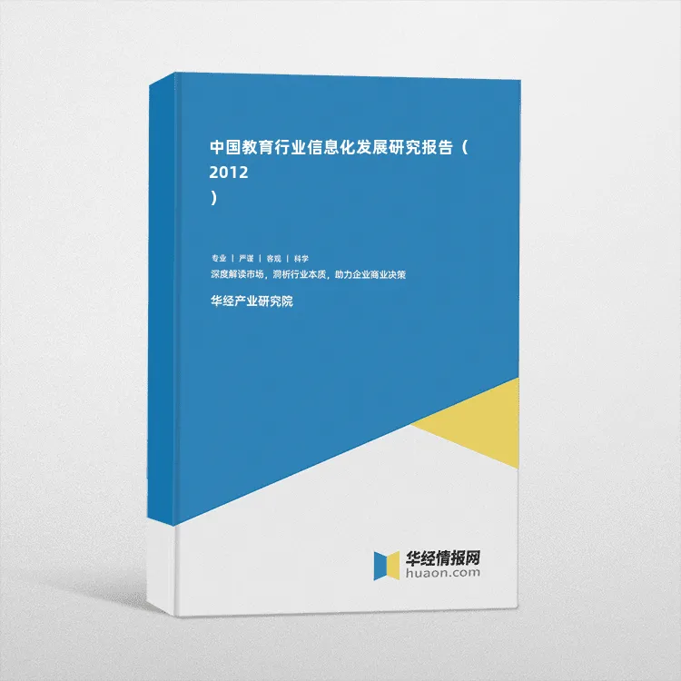 中国教育行业信息化发展研究报告（2012）
